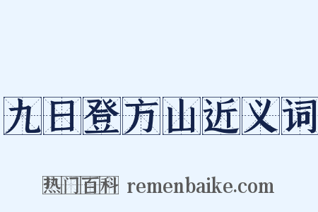 九日登方山近义词是什么意思的图片